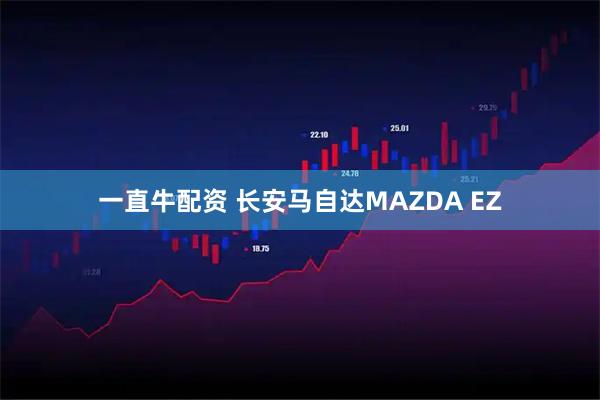 一直牛配资 长安马自达MAZDA EZ
